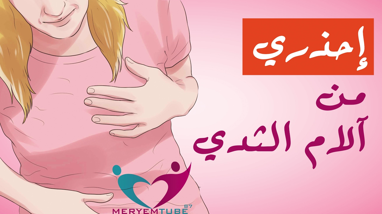 الم في الحلمتين - اعراض الالتهابات في الحلمتين 13505