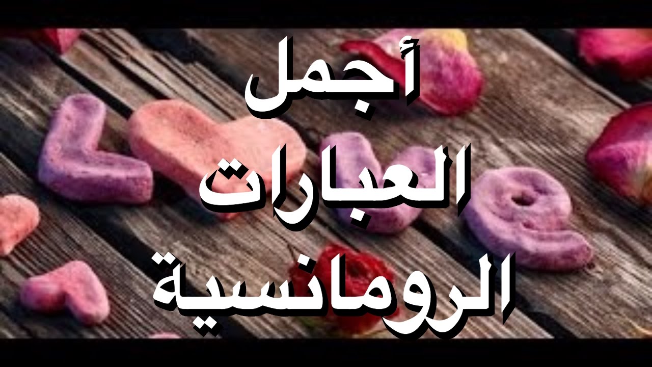 اجمل كلام يقال للحبيبة 5761 5