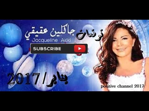 ابراج اليوم مع جاكلين عقيقي - اهم الابراج اليوم وصفات كل برج 6997 3