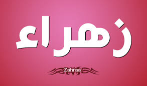 صور اسم زهرة - خلفيات اسم زهرة Unnamed File 738