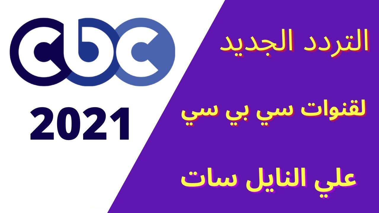 تردد قناة cbc , من اروع القنوات التي يمكن متابعتها