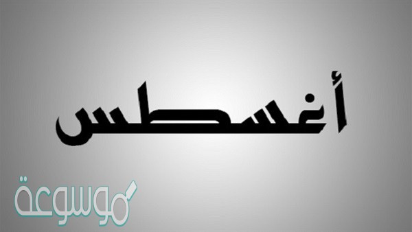 كلام عن شهر 8 , صفات رائعه جدا لهذا الشهر والابراج