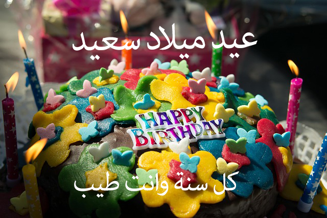 عيد ميلاد سعيد - صور Happy Birthday للاهداء والتهنئه 8213 15