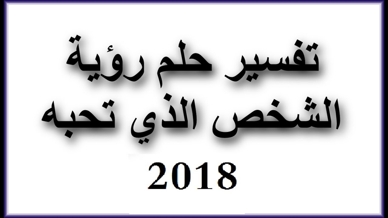 تفسير رؤية الحبيب في المنام- التفسيرات كثيره لكن ده مختلف 7248 1