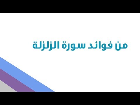 فضل قراءة سورة الزلزلة للزواج - سورة الزلزلة وفائدة قرائتها للزواج 2044