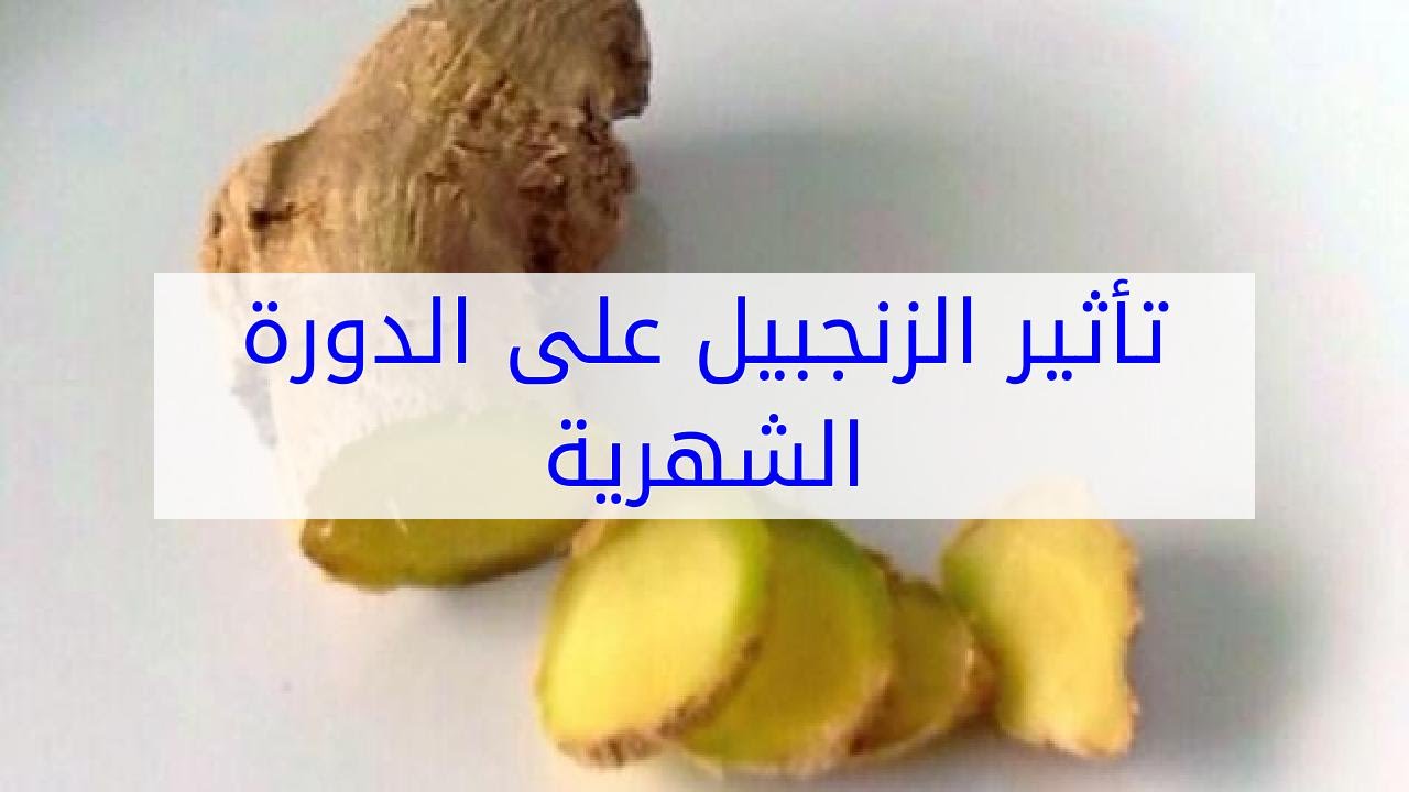 فوائد الزنجبيل اثناء الدورة الشهرية - معلومه تهمك للغايه 3135 2