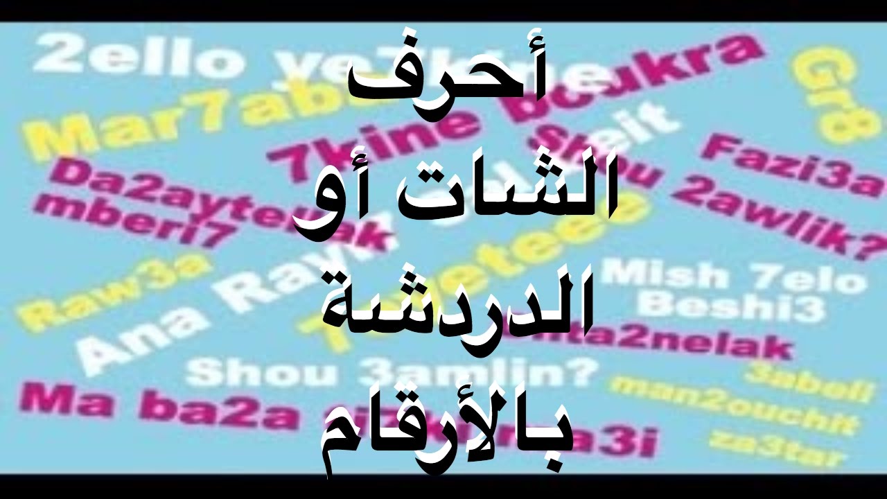 حرف الخاء بالفرانكو - معنى حرف الخاء فى الفرانكو 13123 3