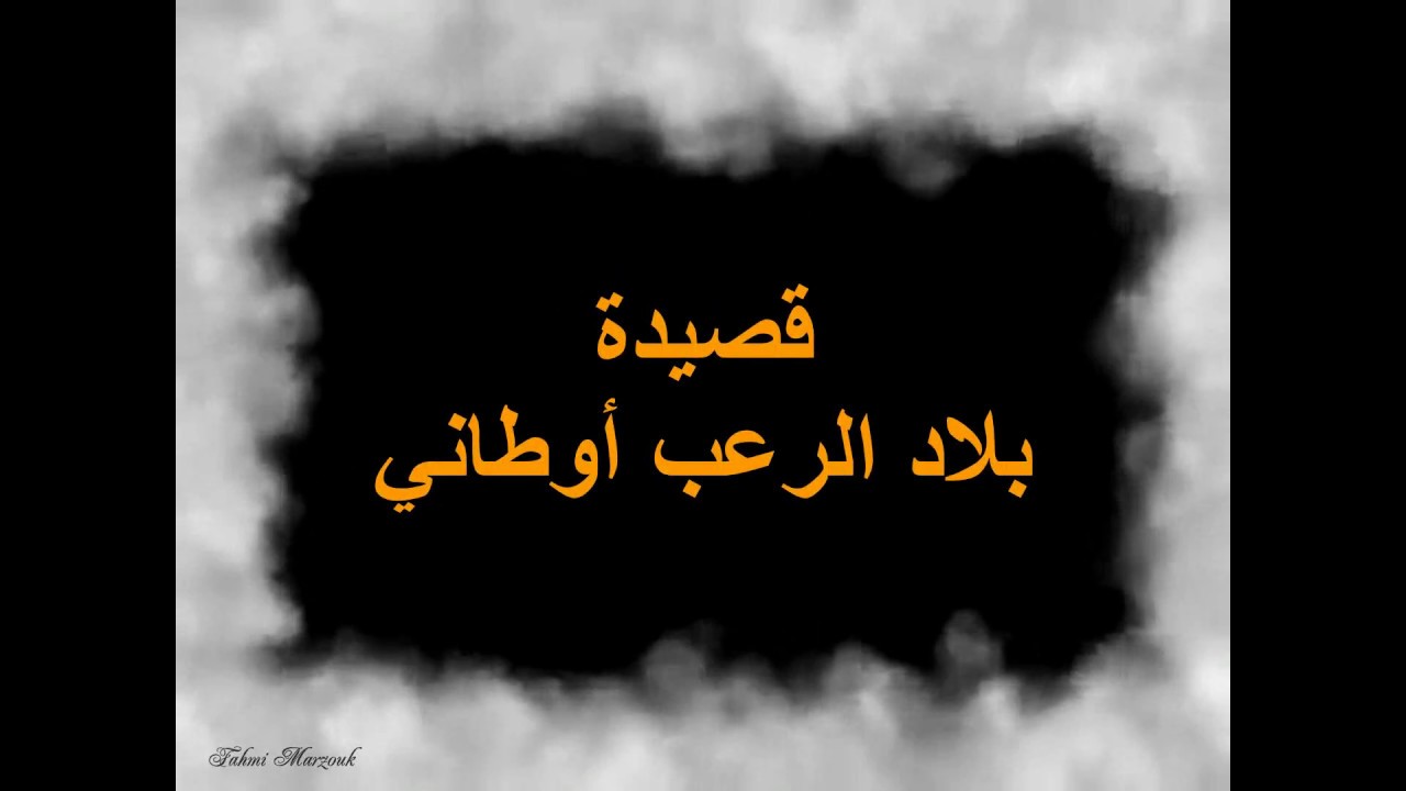 قصيدة بلاد العرب اوطاني، من اجمل الاناشيد العربيه 12806