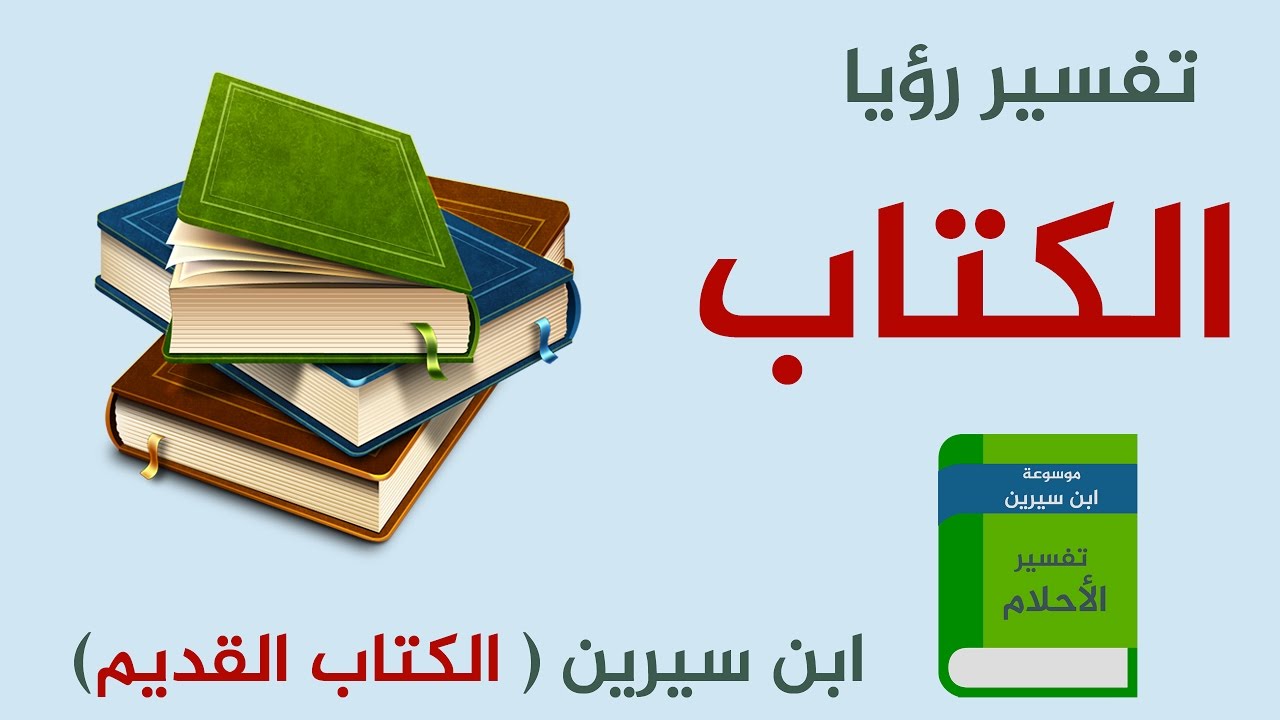 تفسير حلم الكتاب , رؤيه الكتاب فى المنام