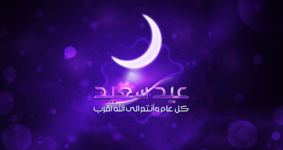 صور العيد 2019 - خلفيات للعيد روعه 415 1