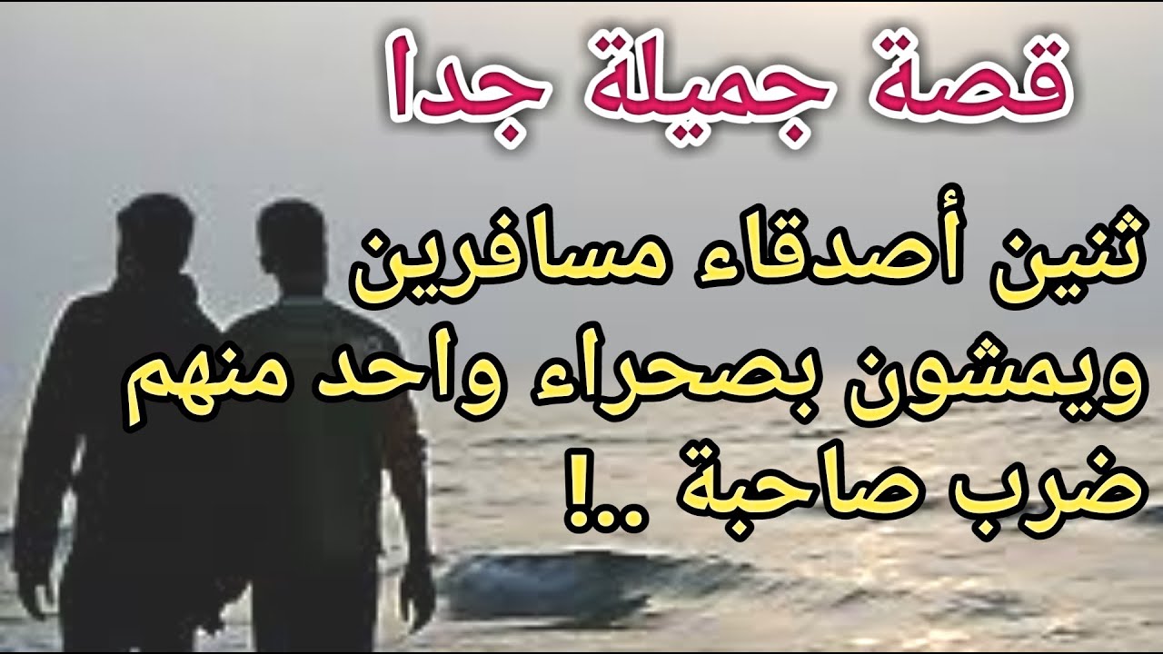 قصص مؤثرة عن الصداقة الحقيقية- قصص وحكايات معبره وحقيقيه جدا 12823 5