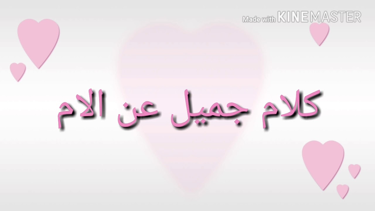 كلمات جميلة عن الام- كلام الدنيا كله لا يكفيكي ياامي 5955 6