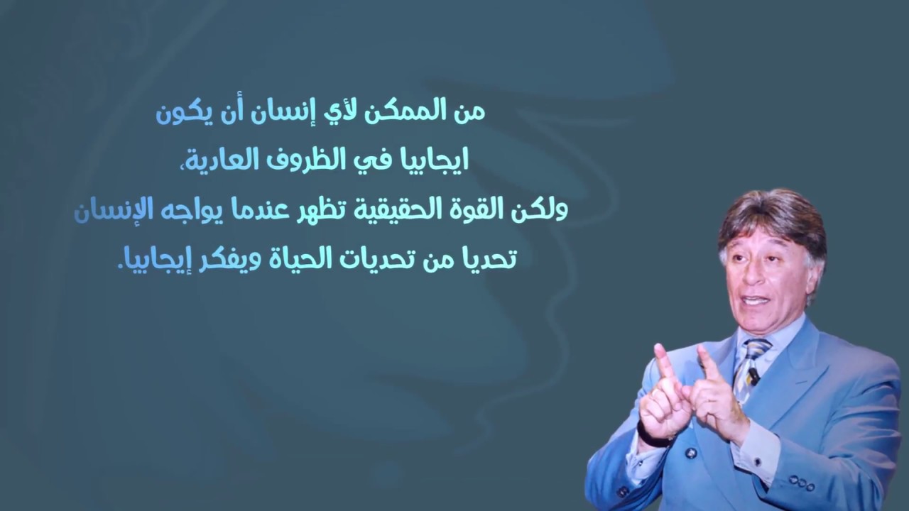 اقوال ابراهيم الفقي عن الثقة بالنفس- مين اهم ماجاء عن الثقه بالنفس للدكتور ابراهيم الفقي 12846 9