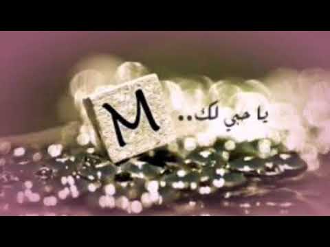 صور حرف الام - خلفيات حرفM 370 5