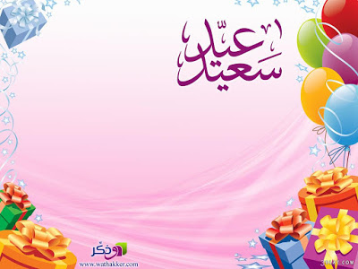 صور العيد 2019 - خلفيات للعيد روعه 415 3