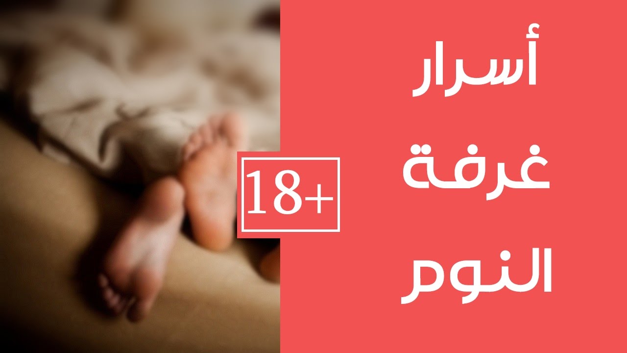 اسرار الحياة الزوجية في غرفة النوم - مفتاح السعاده الزوجيه 467