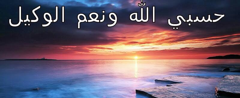 صور مكتوب عليها حسبي الله ونعم الوكيل - رمزيات دعوة المظلوم حسبي الله 6518 4