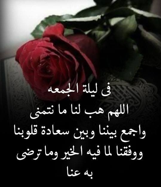 دعاء ليلة الجمعة