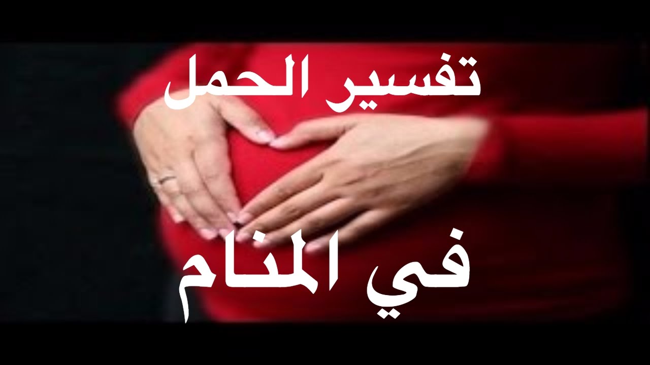 حلمت اني حامل وانا متزوجه وعندي اطفال , اغرب تفسير شوفته في حياتي