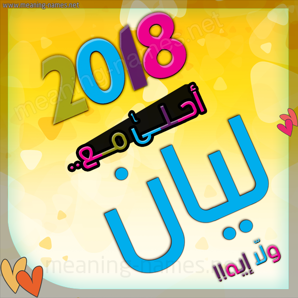 صور اسم ليان - صور منوعه ومتعدده 1085 2