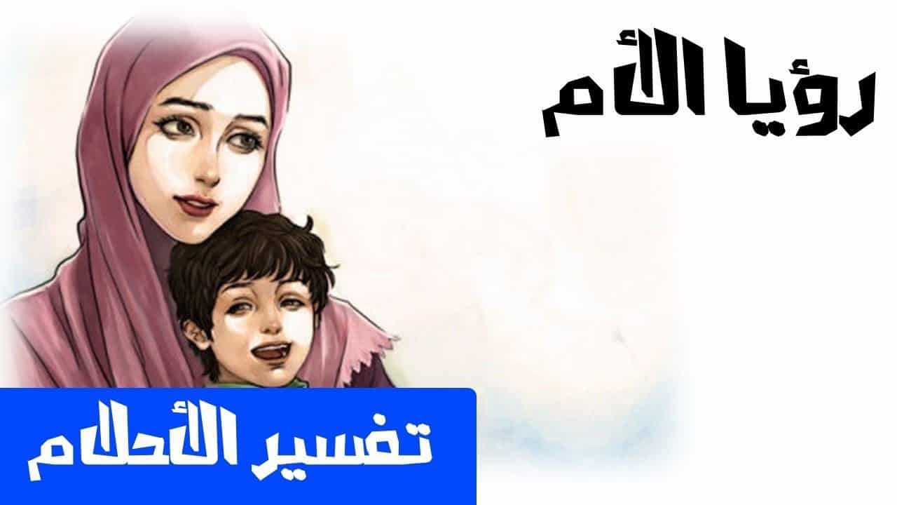 رؤية الام في المنام - تفسير الحلم بالوالده 6238