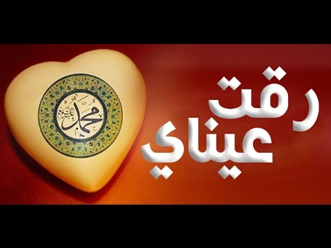 رقت عيناي شوقا مكتوبة - كلمات اغنية رقت عيناى شوقا 1662