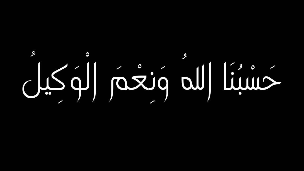 صور حسبي الله - صور حسبي الله و نعم الوكيل 7999 1