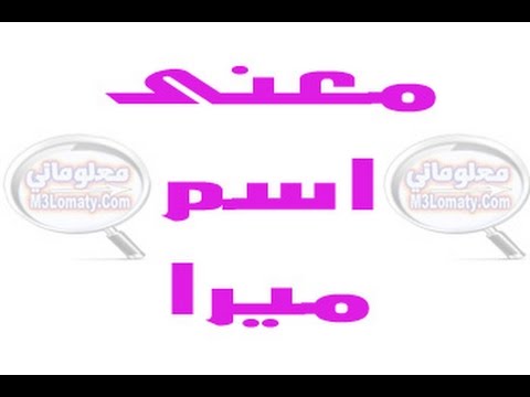 معنى اسم ميرا - اسم ميرا والصفات التى يحملها الشخص 6760 3