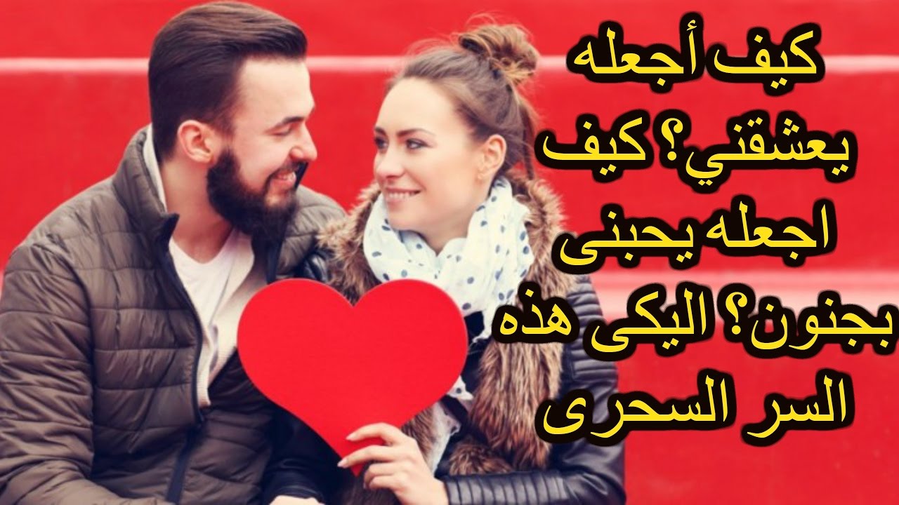 كيف اجعل حبيبي يحبني بجنون بالقران الكريم- لو عايزاه يحبك اعملي اللي هاقولك عليه 8973