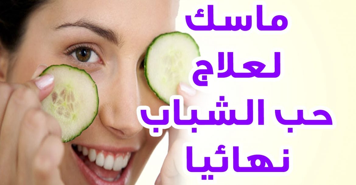 ماسك حب الشباب , اسرع خلطة لعلاج حب الشباب