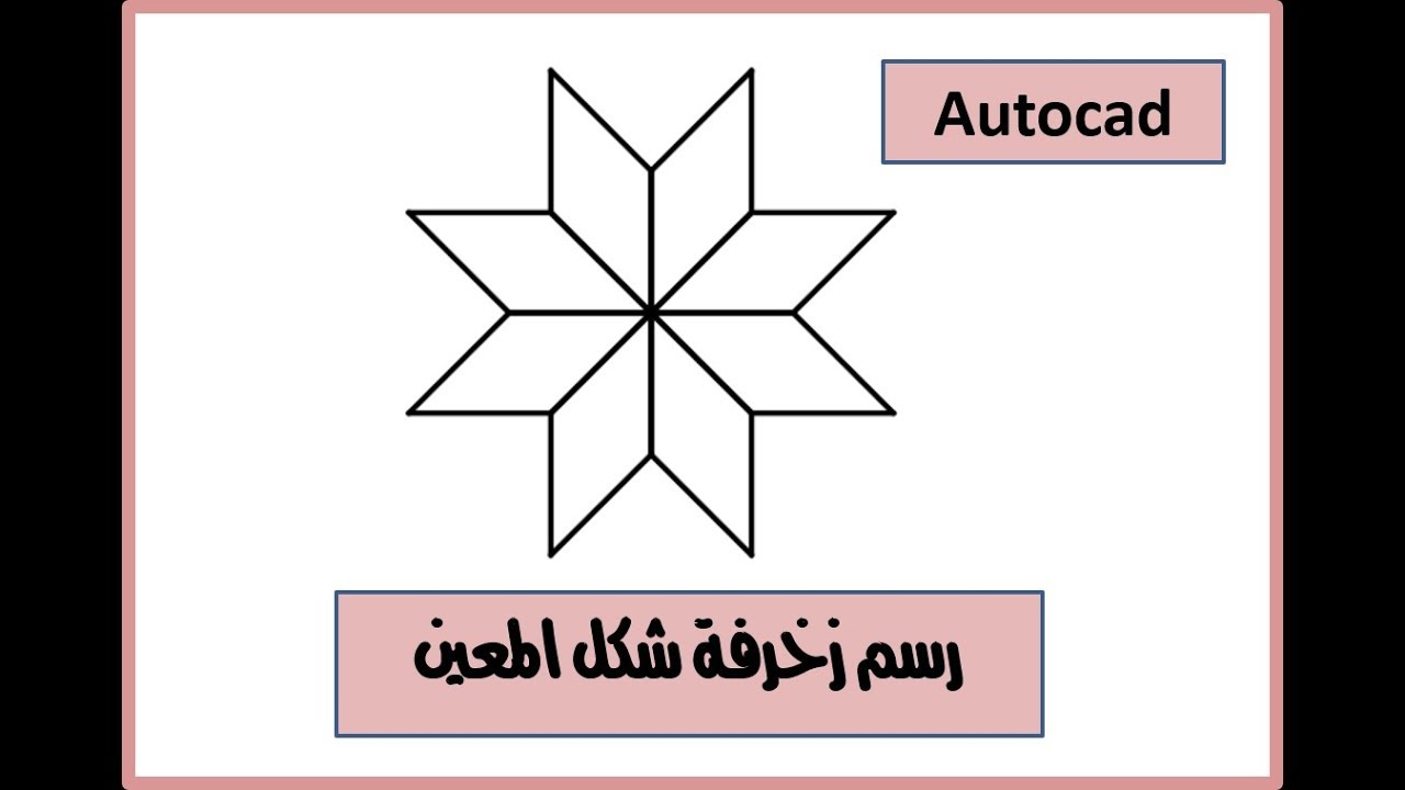 زخرفة هندسية- اشكال رائعه جدا ومميزه من الزخرفه الهندسيه 8811 4