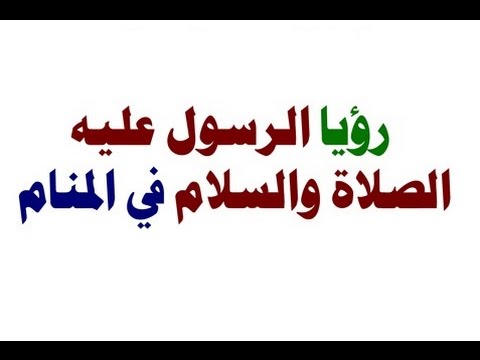 رؤية الرسول في المنام , تفسير الحلم بالرسول (ص)