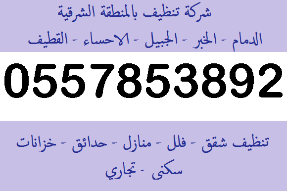 شركة تنظيف بالخبر - مقرات اعمال التنظيف بمنطقه الخبر 8206