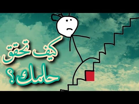 كيف تحقق حلمك - عوامل لتحقيق احلامك 12466