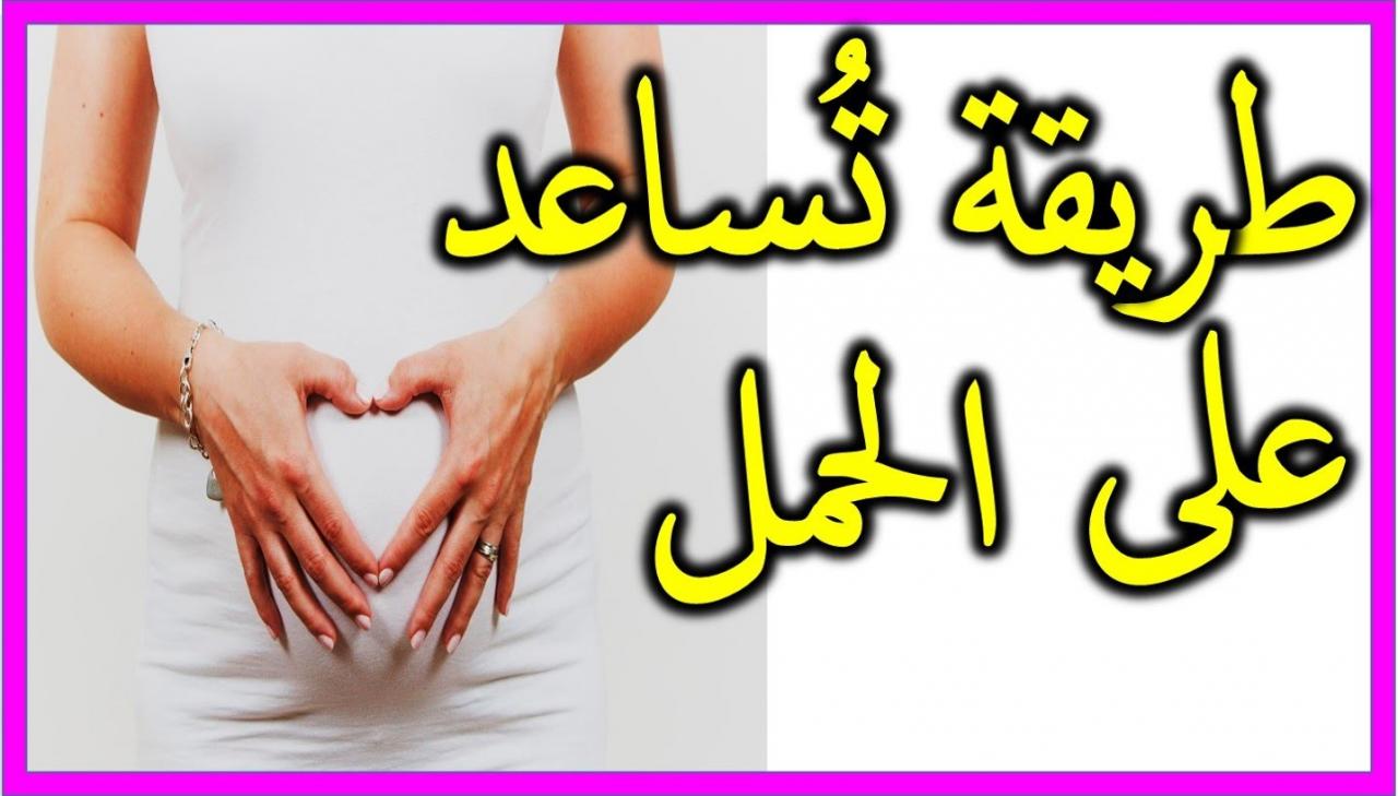 دعاء للحمل السريع - اعظم واروع الادعيه لحدوث الحمل 2315 9