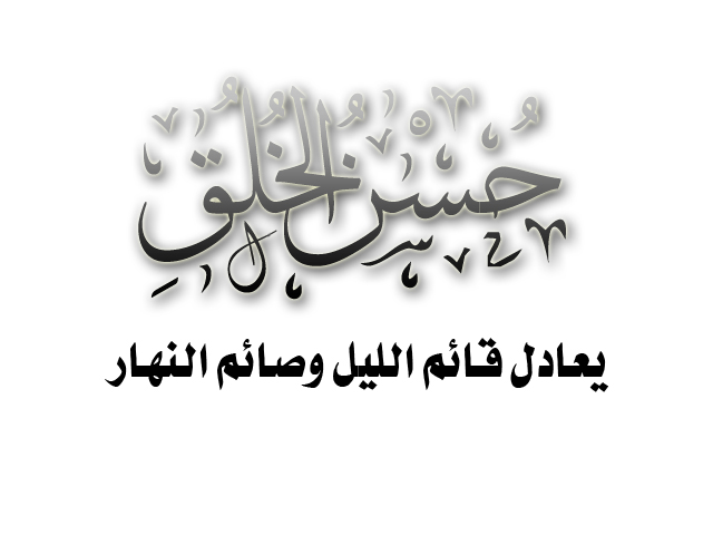 امثال عن الاخلاق , حكم واقوال عن حسن الخلق