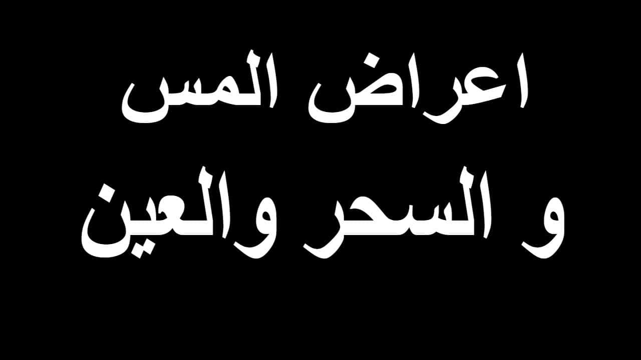 ما اعراض السحر - علاج السحر بالقرءان 13312