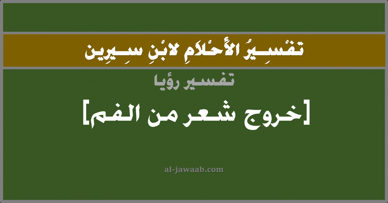 تفسير اخراج الشعر من الفم - ما هو تفسير اخراج الشعر من الفم 13256