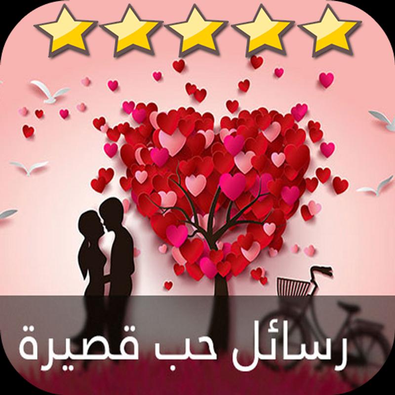 رسائل حب قويه قصيره - اروع حب وغرام 13529 11