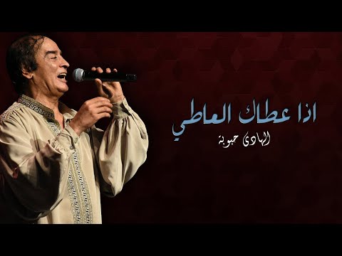 اغنية لا تشاطي ولا تباطي - احلى اغانى الهادي حبوبة 18067