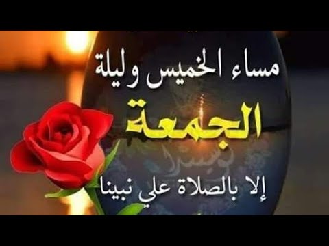 دعاء ليلة الجمعة 9127 10