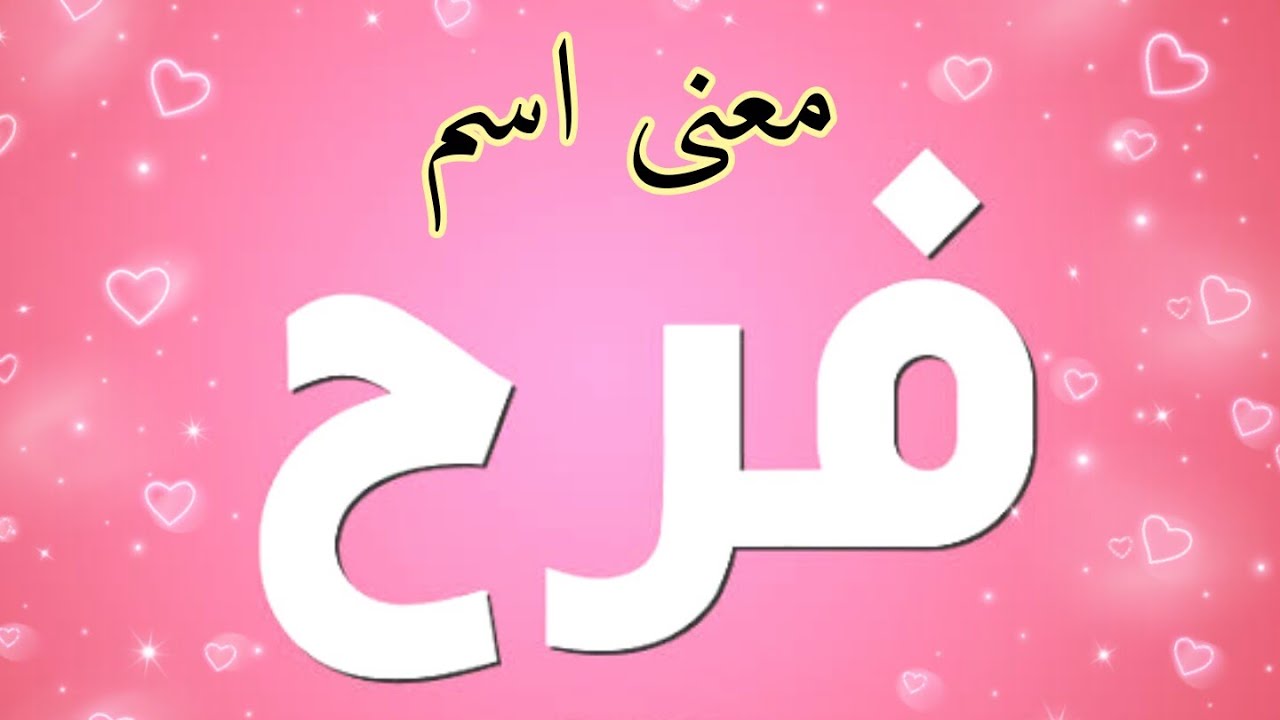 معنى اسم فرح 7419