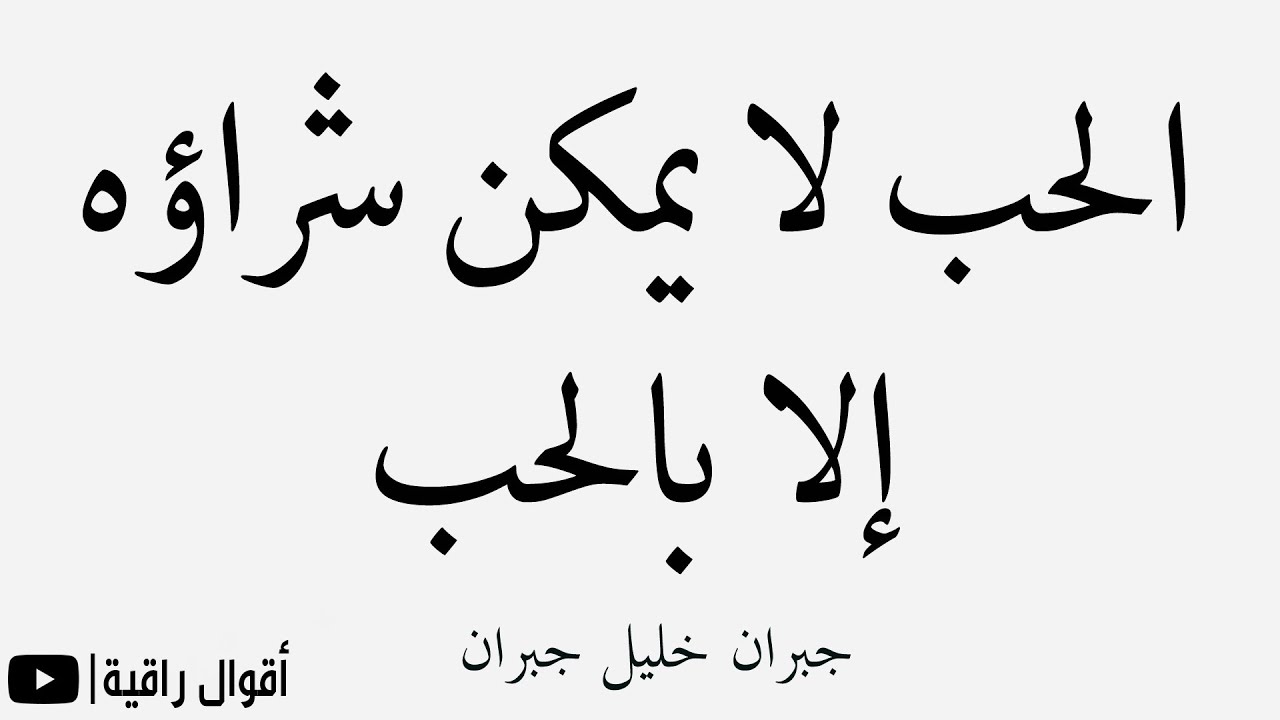 حكم عن الحب- اقوال ماثوره ومميزه عن الحب 5833 4