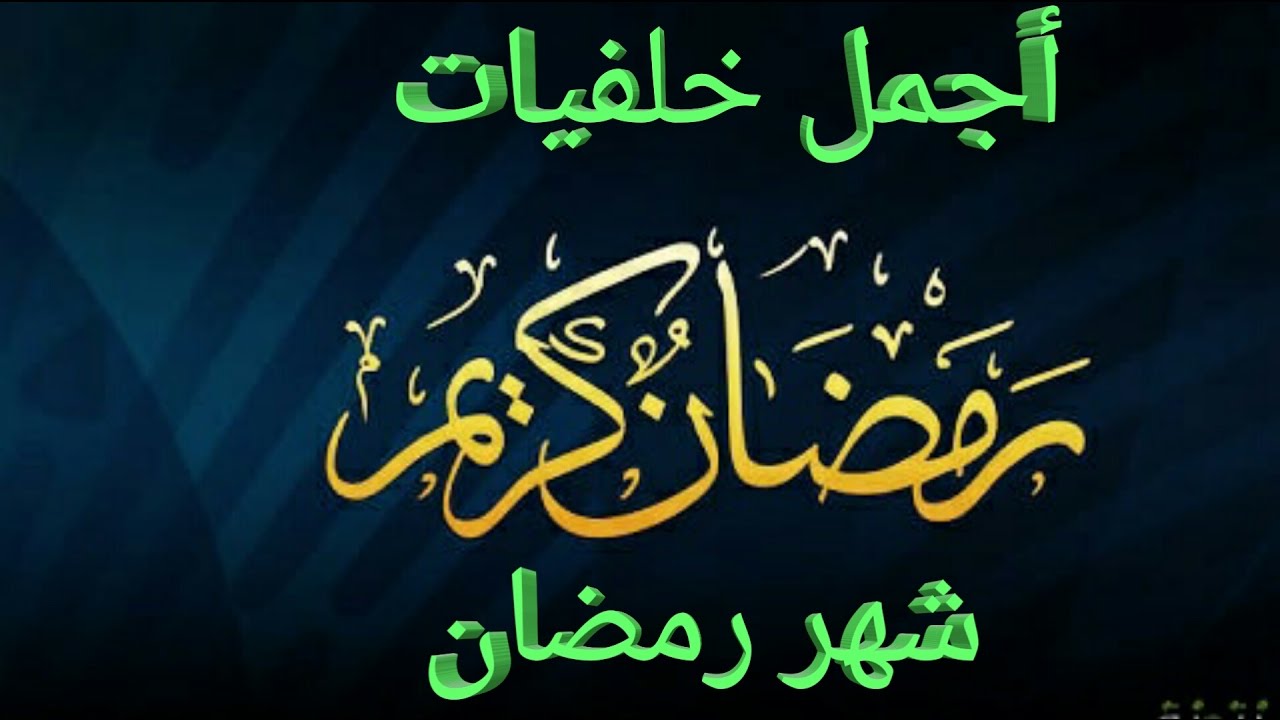 صور رمضان احلى مع احمد - واو خلفيات للاسماء لرمضان 13441 3