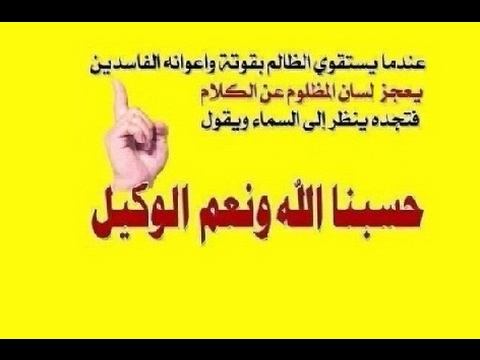 صور مكتوب عليها حسبي الله ونعم الوكيل - رمزيات دعوة المظلوم حسبي الله 6518 12