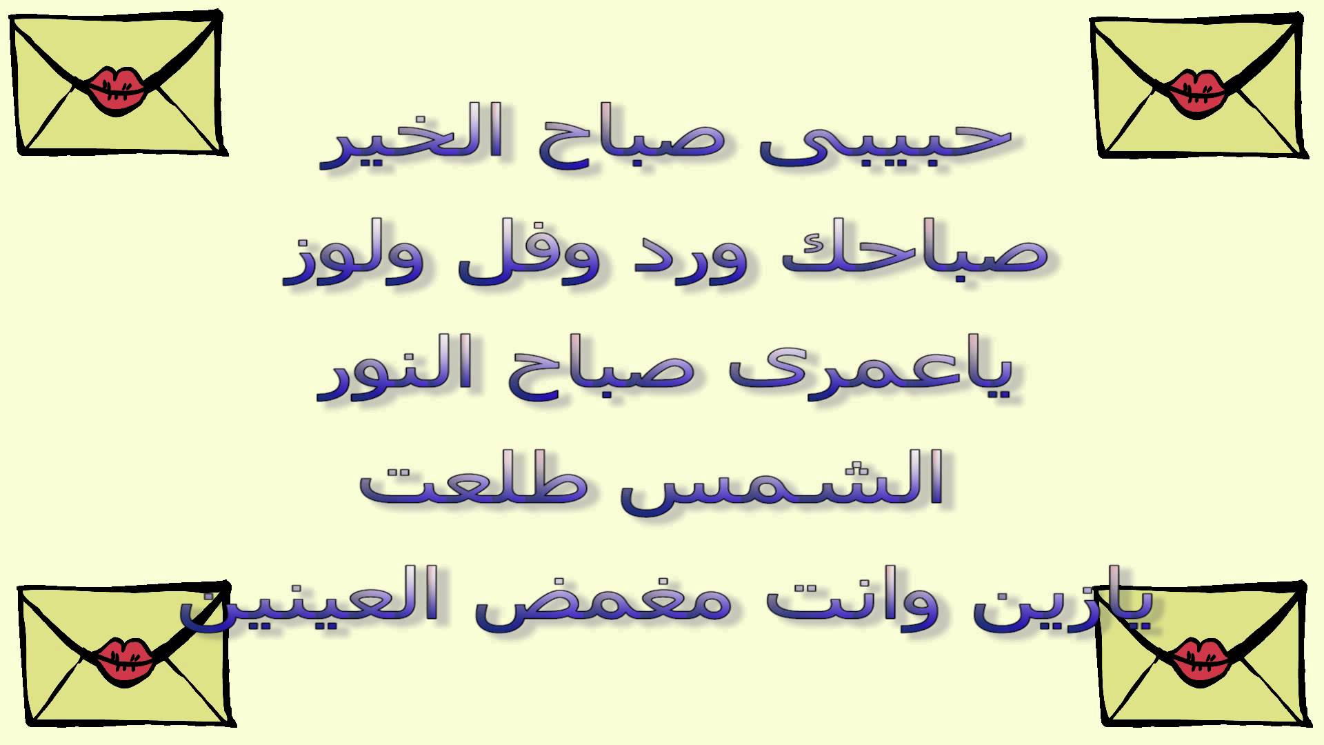 صباح الخير يا حبيبي , تحيات صباحيه رومانسيه للحبيب