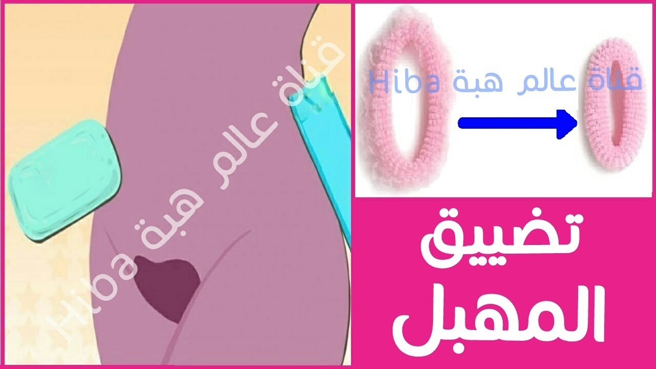 ابي خلطه لتضييق المهبل , خلطات سحريه لتضييق المهبل بامانه