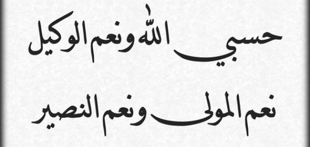 ما فائدة قول حسبي الله ونعم الوكيل , ما لاتعرفه عن الحسبنه