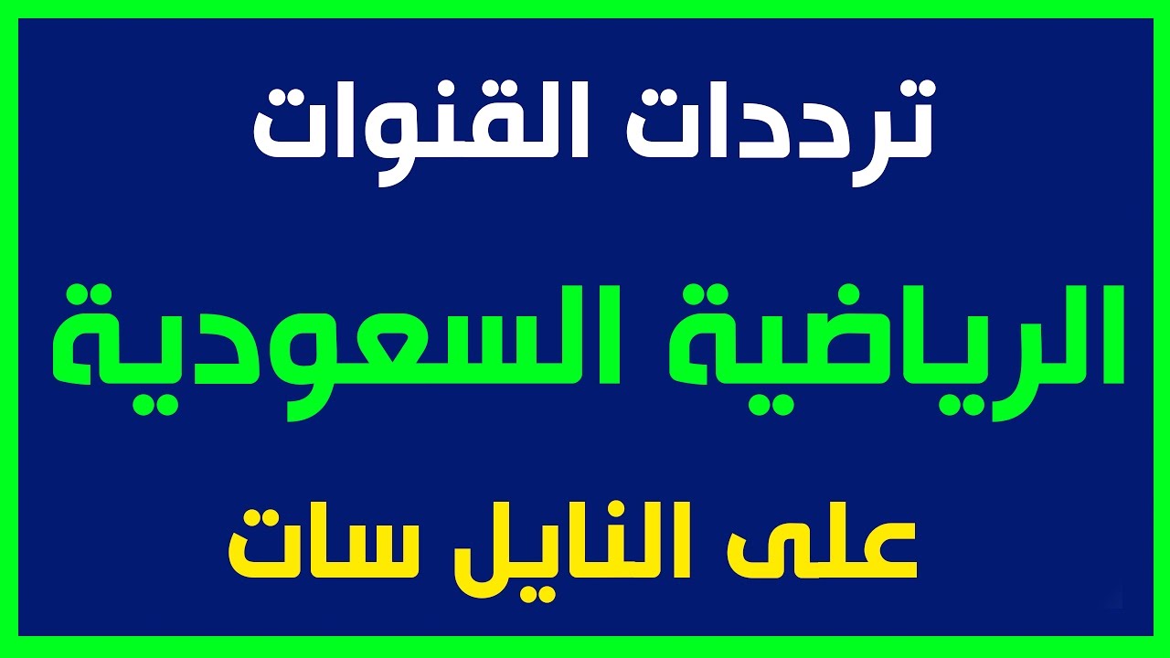 تردد السعودية الرياضية نايل سات - احدث تردد لقناة الرياضة السعودية 13340 2