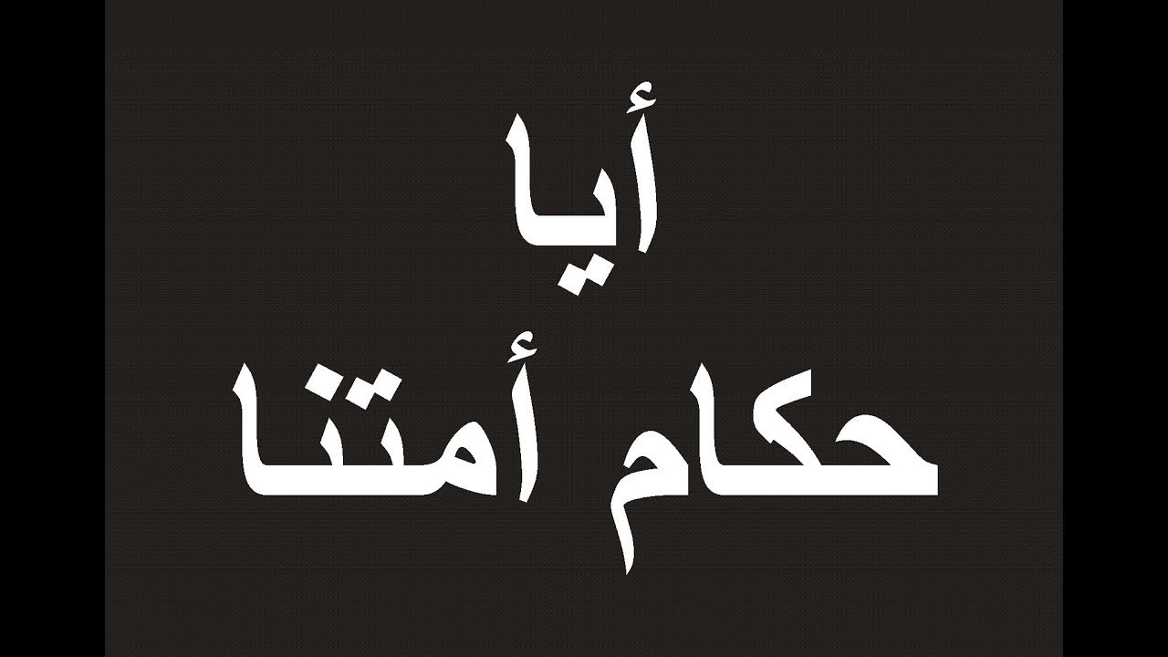 قصيدة بلاد العرب اوطاني، من اجمل الاناشيد العربيه 12806 7